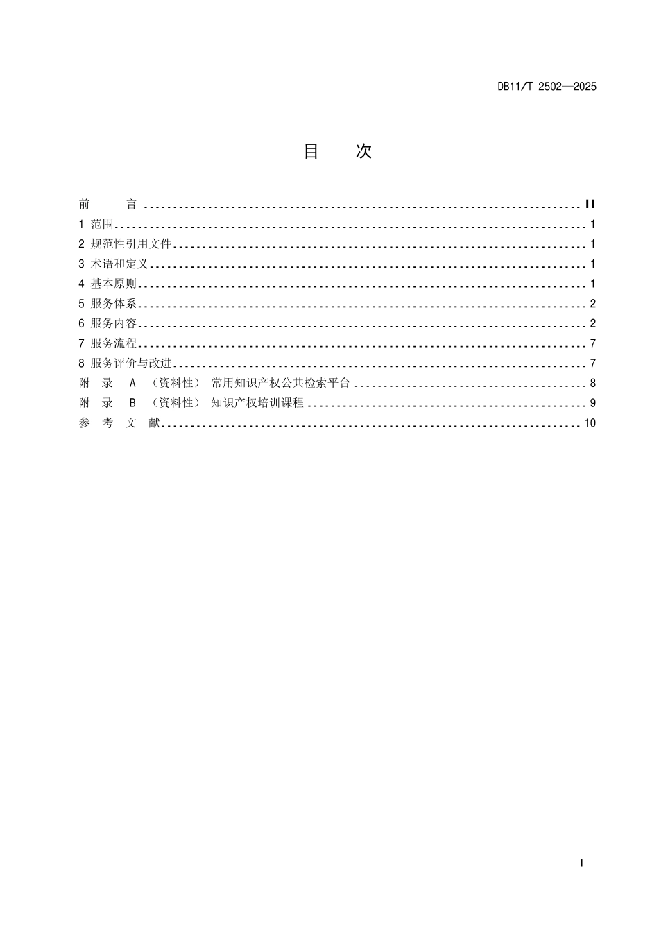 DB11T 2502-2025 知识产权公共服务规范.pdf_第2页