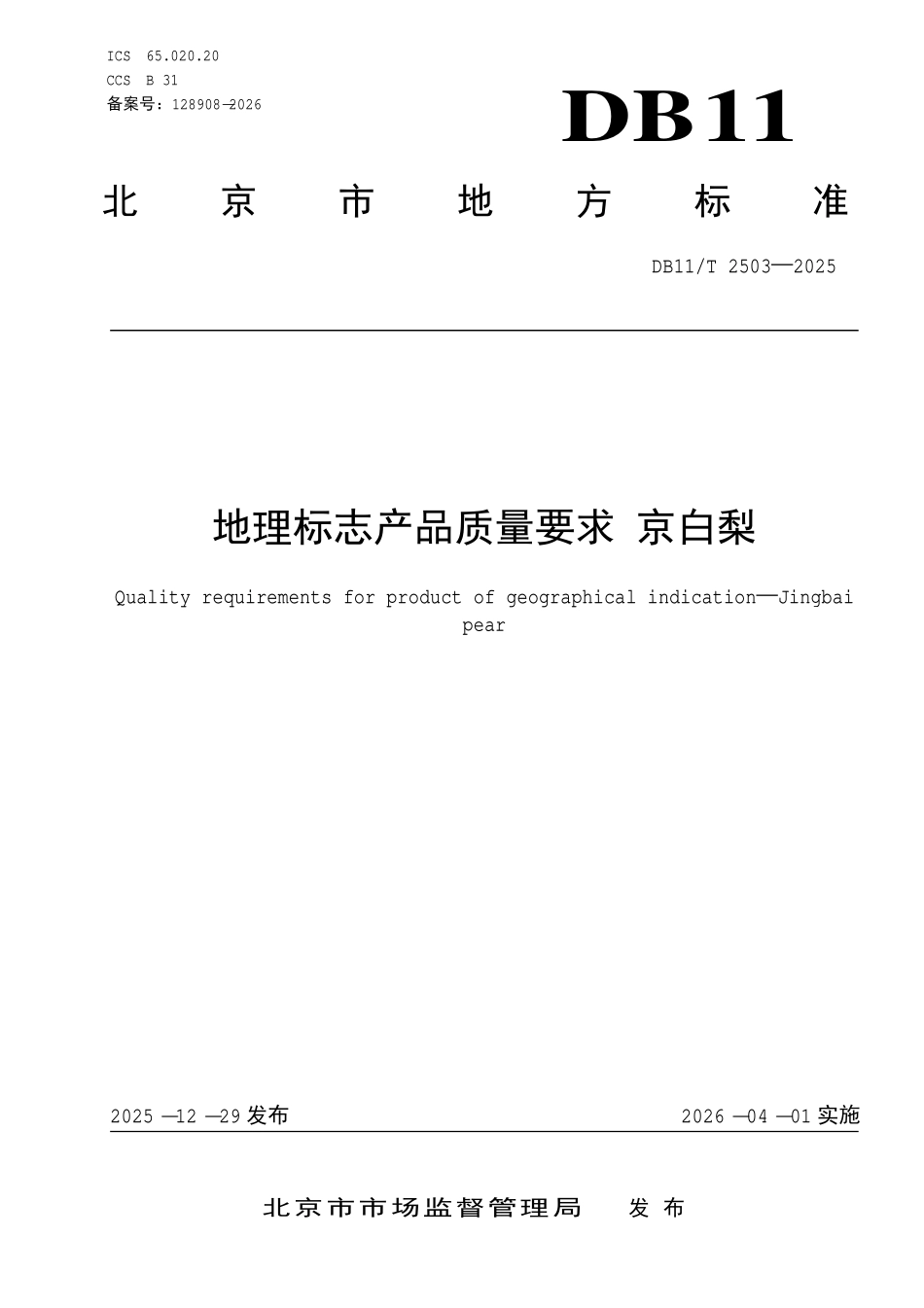 DB11T 2503-2025 地理标志产品质量要求 京白梨.pdf_第1页