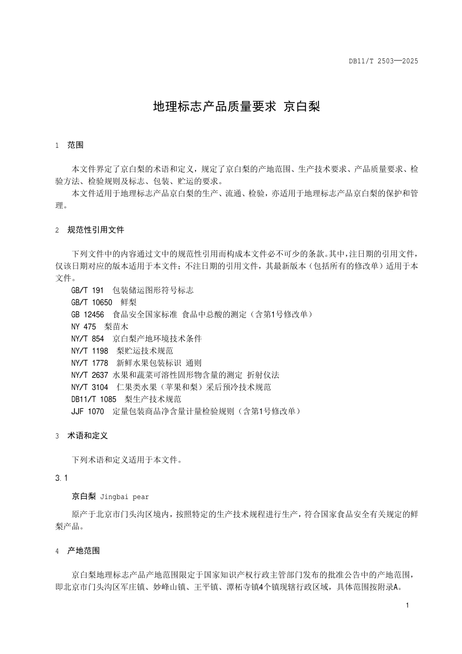 DB11T 2503-2025 地理标志产品质量要求 京白梨.pdf_第3页