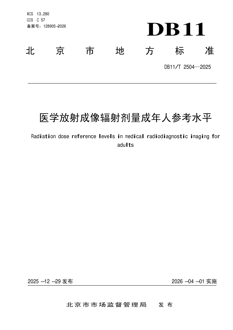 DB11T 2504-2025 医学放射成像辐射剂量成年人参考水平.pdf_第1页
