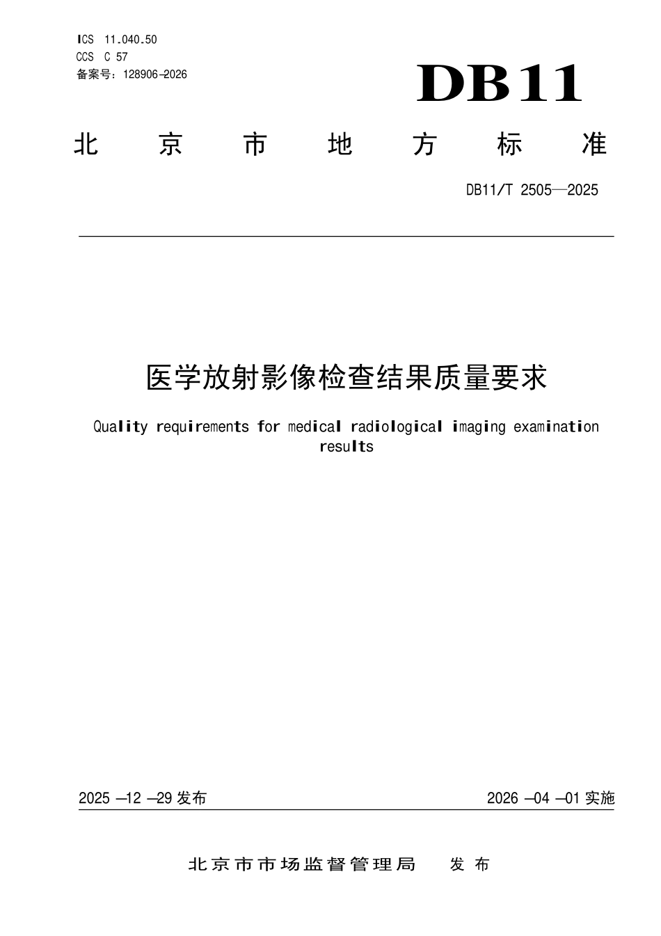 DB11T 2505-2025 医学放射影像检查结果质量要求.pdf_第1页