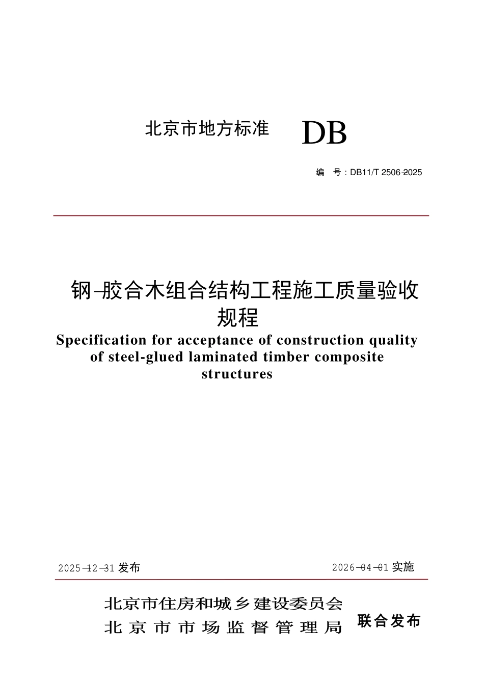 DB11T 2506-2025 钢-胶合木组合结构工程施工质量验收规程.pdf_第1页