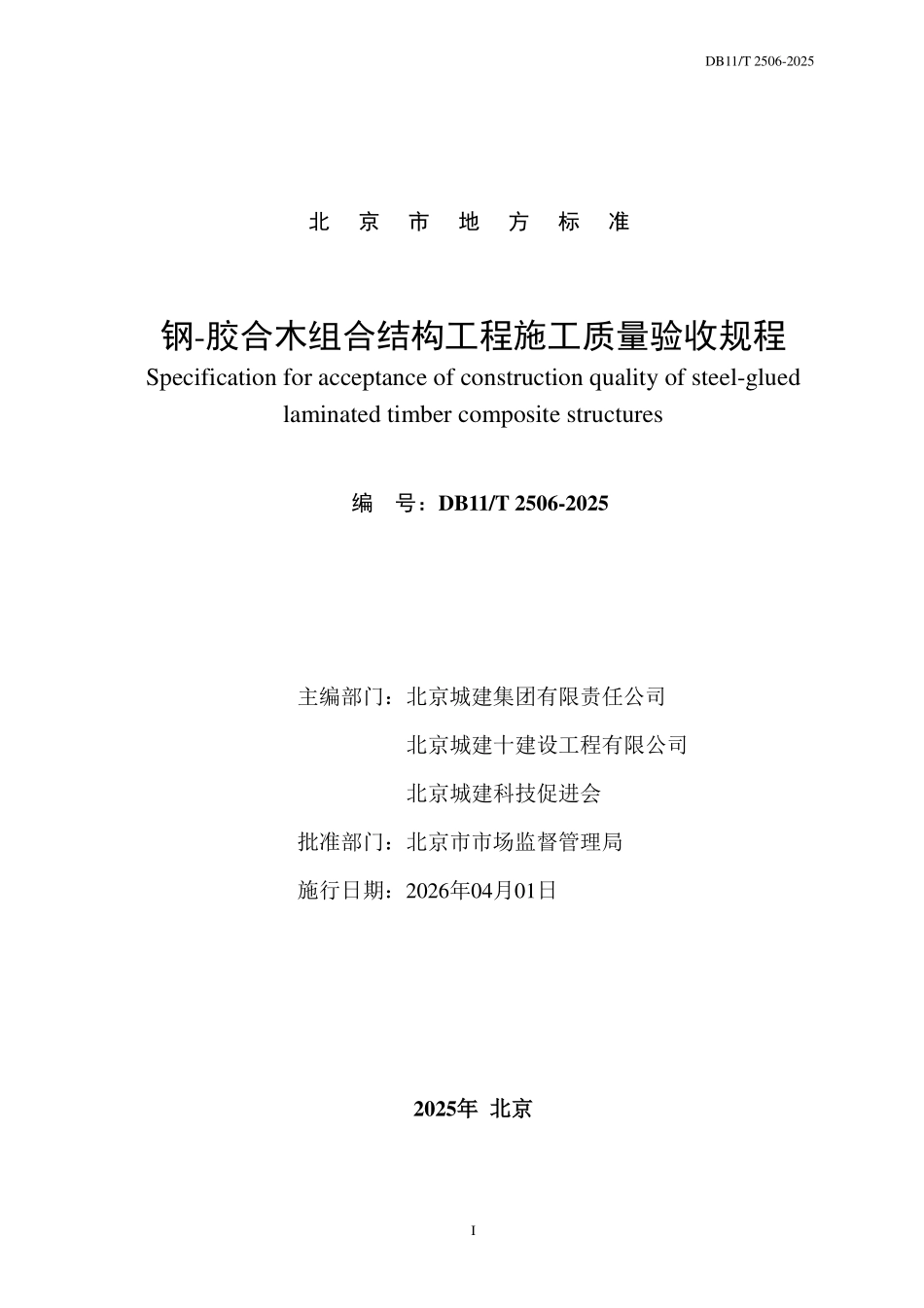 DB11T 2506-2025 钢-胶合木组合结构工程施工质量验收规程.pdf_第2页