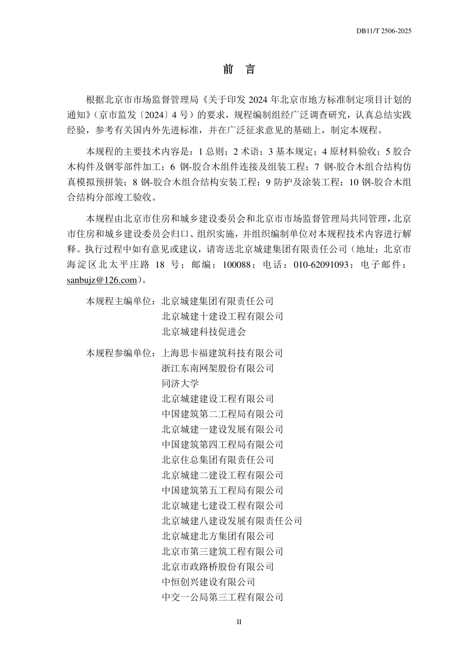 DB11T 2506-2025 钢-胶合木组合结构工程施工质量验收规程.pdf_第3页