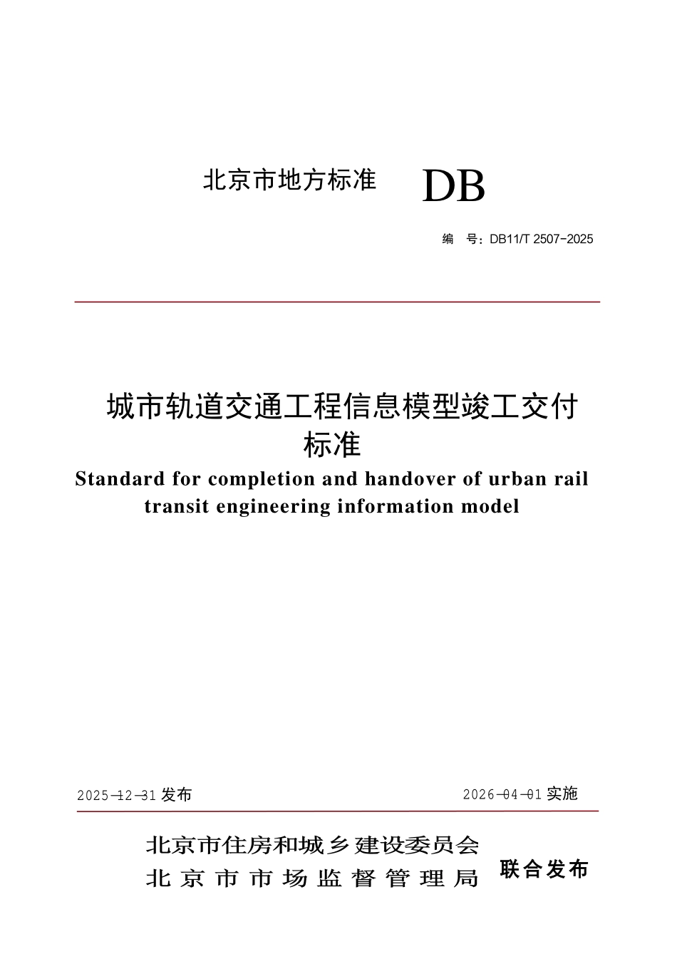 DB11T 2507-2025 城市轨道交通工程信息模型竣工交付标准.pdf_第1页