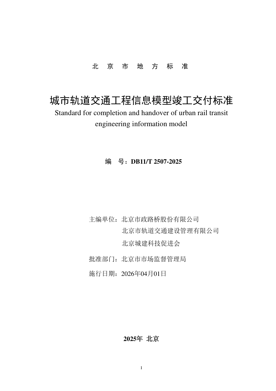DB11T 2507-2025 城市轨道交通工程信息模型竣工交付标准.pdf_第2页