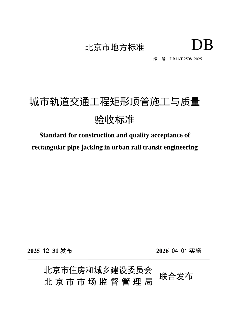 DB11T 2508-2025 城市轨道交通工程矩形顶管施工与质量验收标准.pdf_第1页