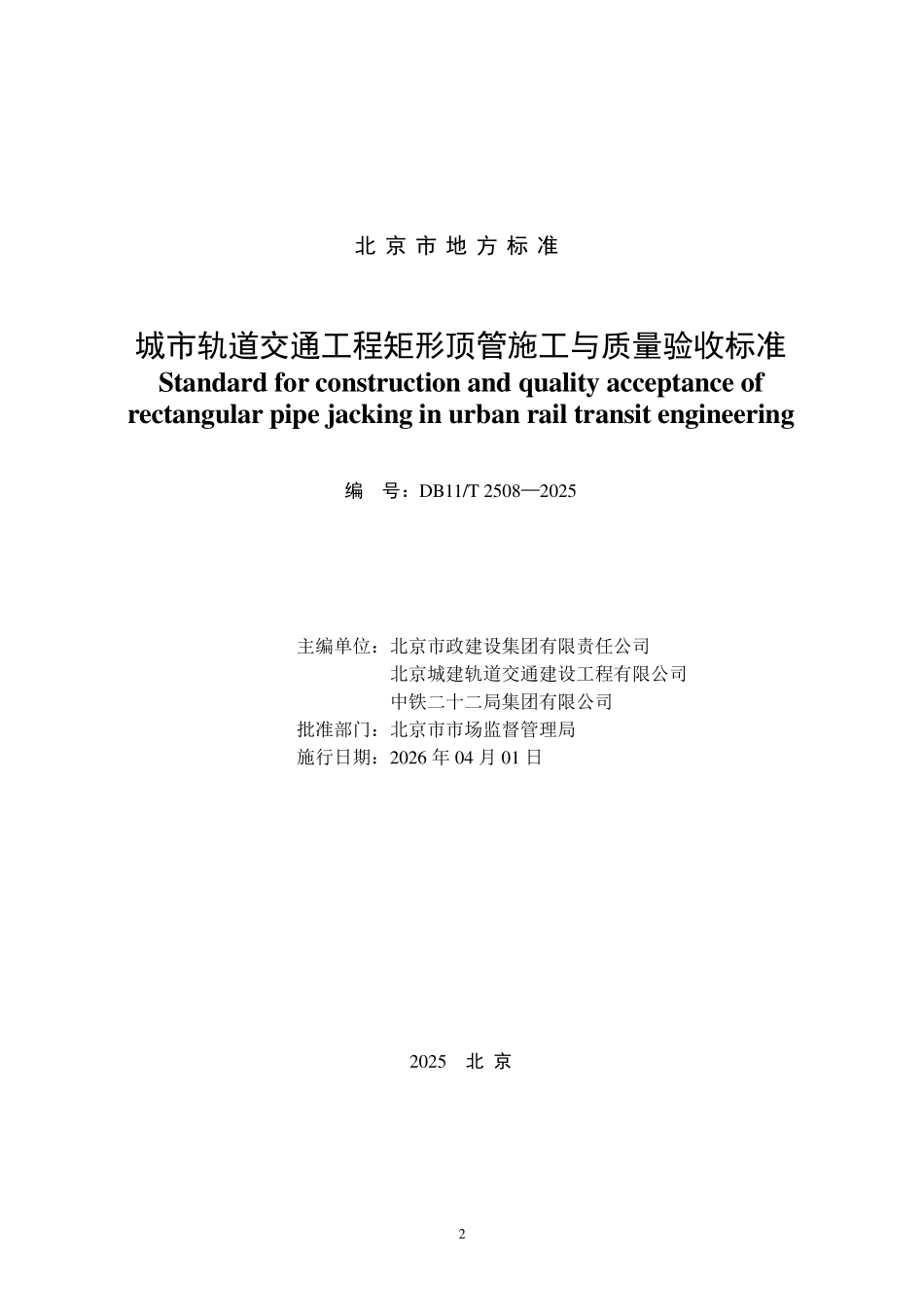 DB11T 2508-2025 城市轨道交通工程矩形顶管施工与质量验收标准.pdf_第2页