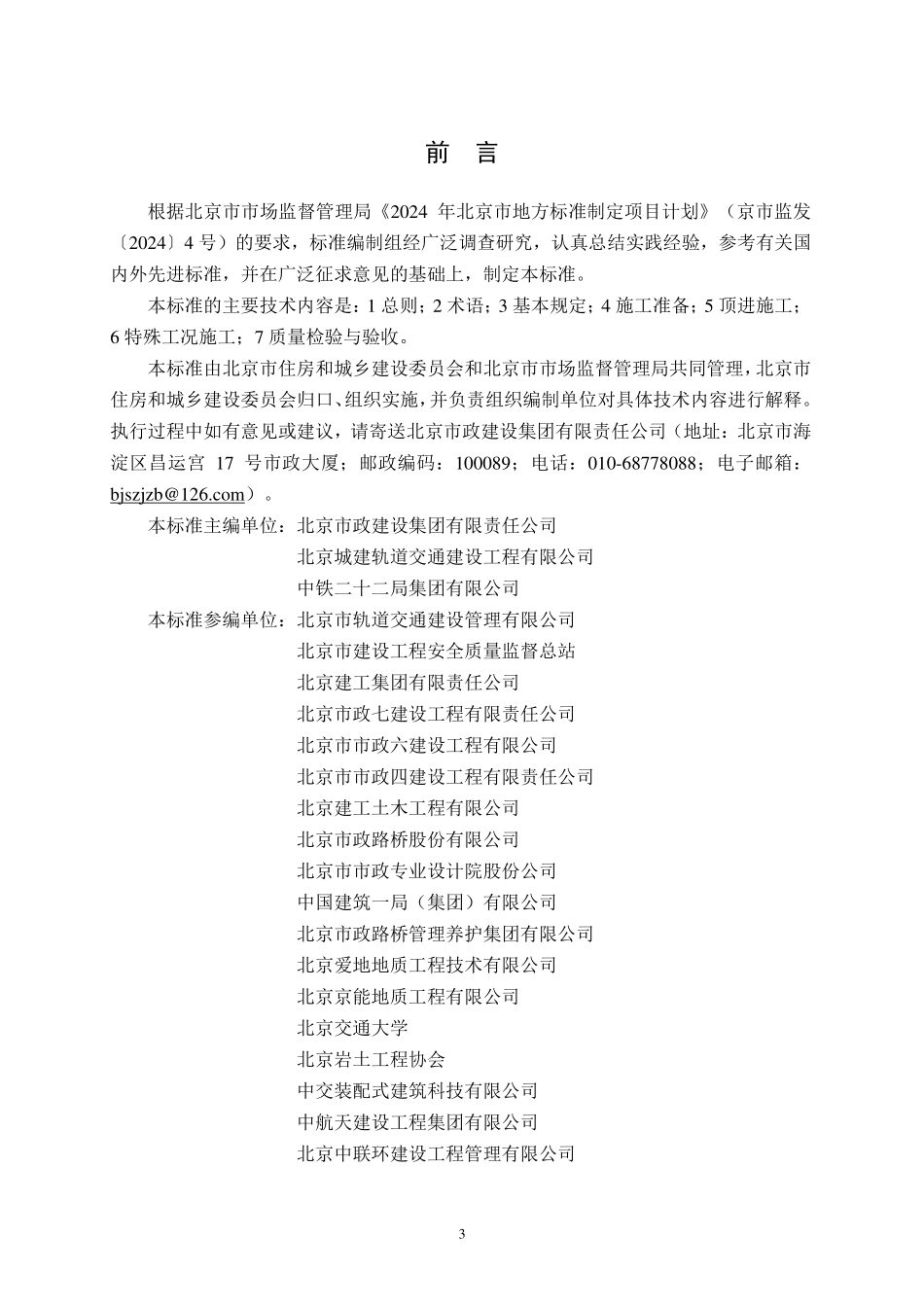 DB11T 2508-2025 城市轨道交通工程矩形顶管施工与质量验收标准.pdf_第3页