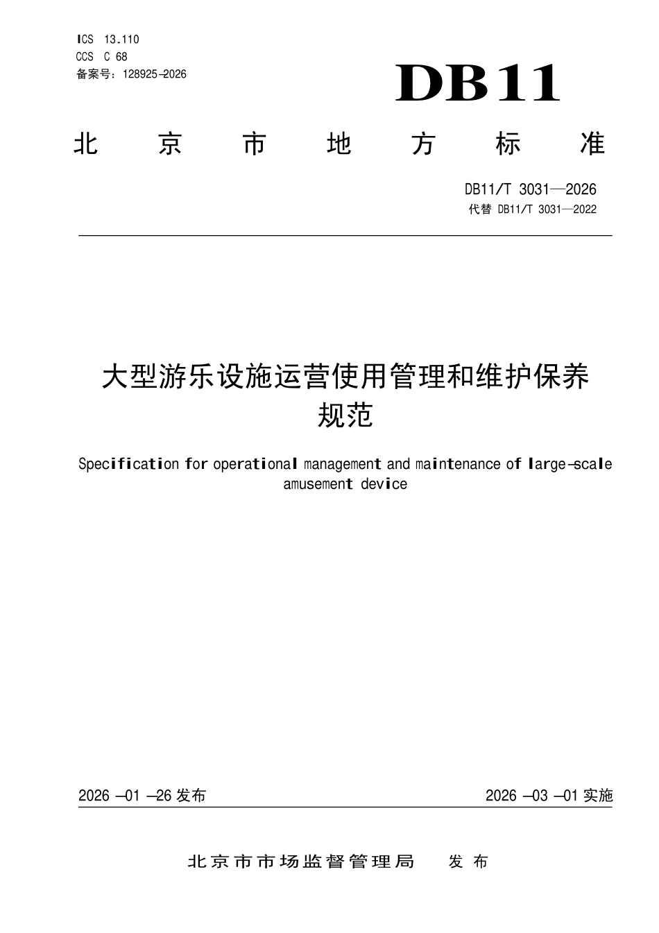 DB11T 3031-2026 大型游乐设施运营使用管理和维护保养规范.pdf_第1页