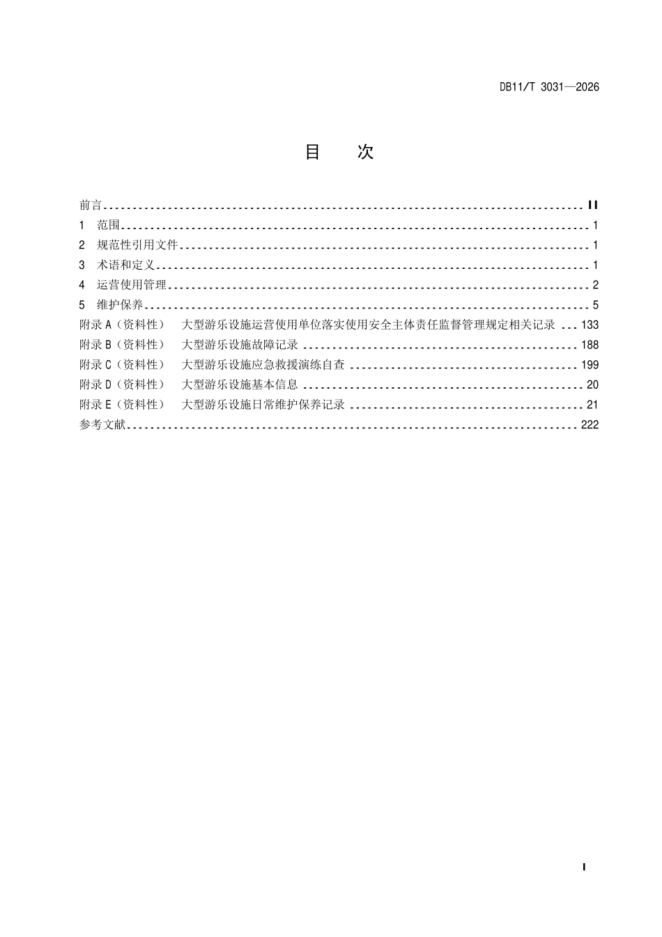 DB11T 3031-2026 大型游乐设施运营使用管理和维护保养规范.pdf_第2页