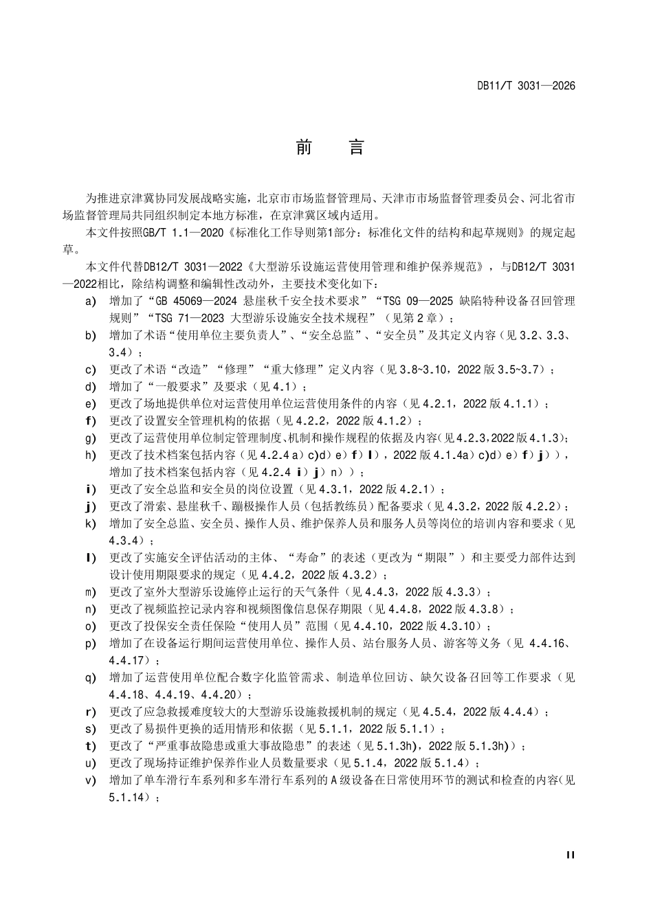 DB11T 3031-2026 大型游乐设施运营使用管理和维护保养规范.pdf_第3页