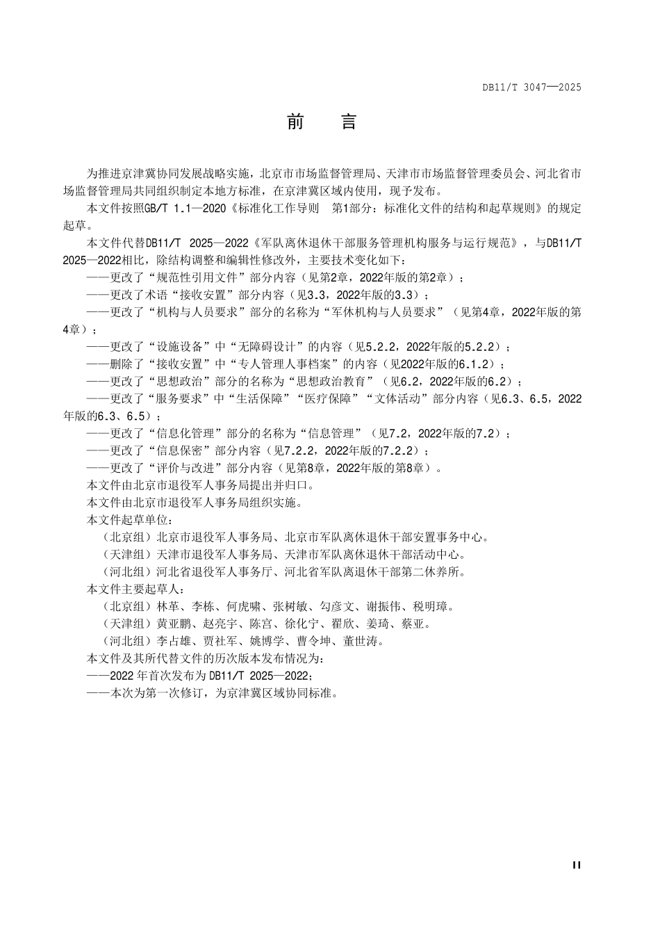 DB11T 3047-2025 军队离休退休干部服务管理机构服务与运行规范.pdf_第3页