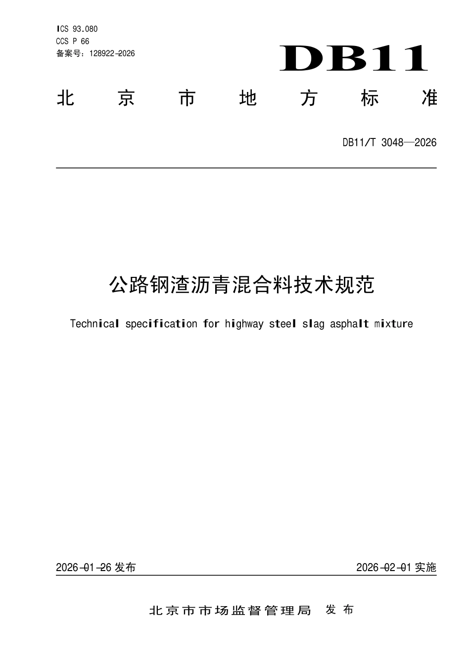 DB11T 3048-2026 商品信息数据采集要求.pdf_第1页