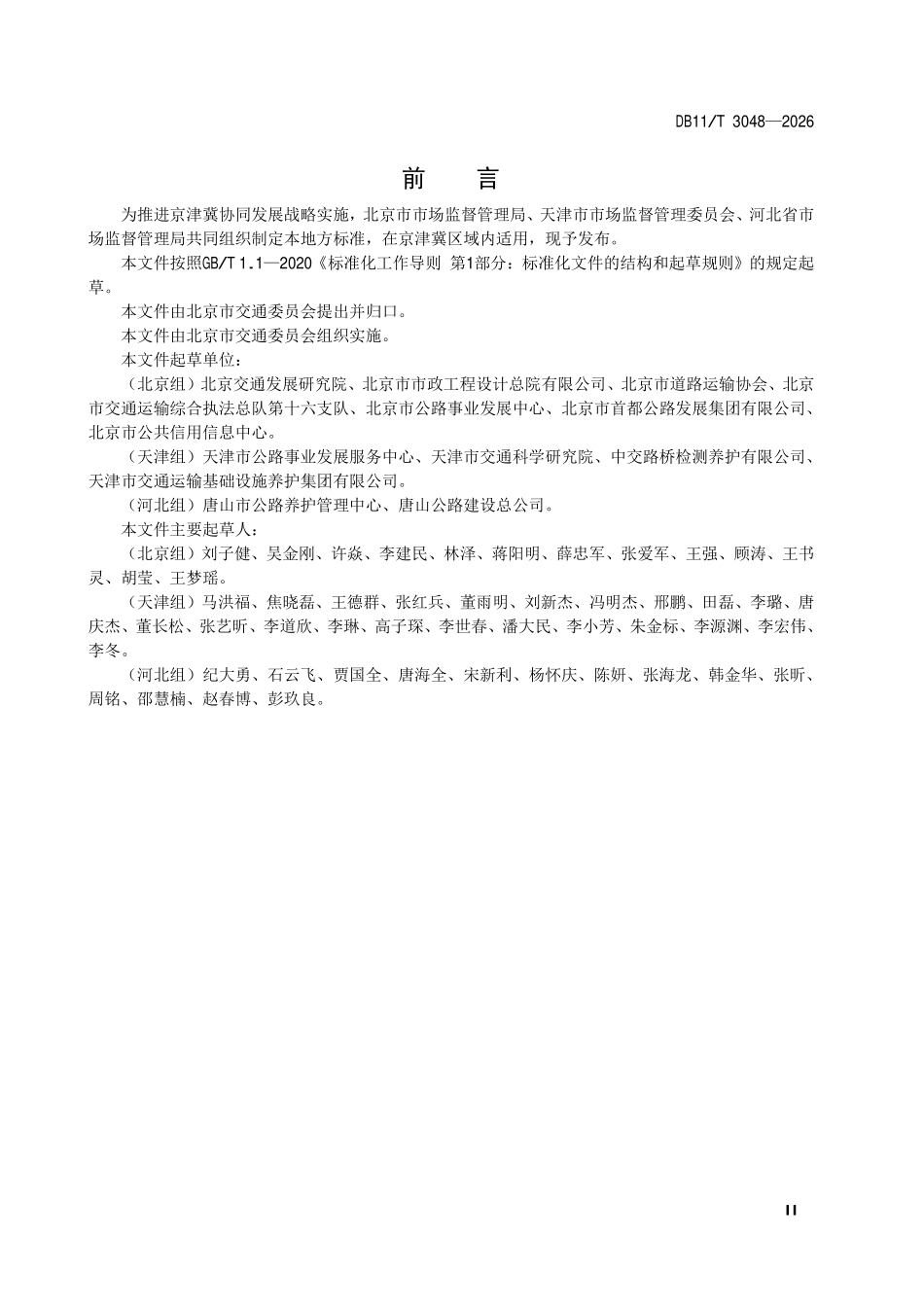 DB11T 3048-2026 商品信息数据采集要求.pdf_第3页