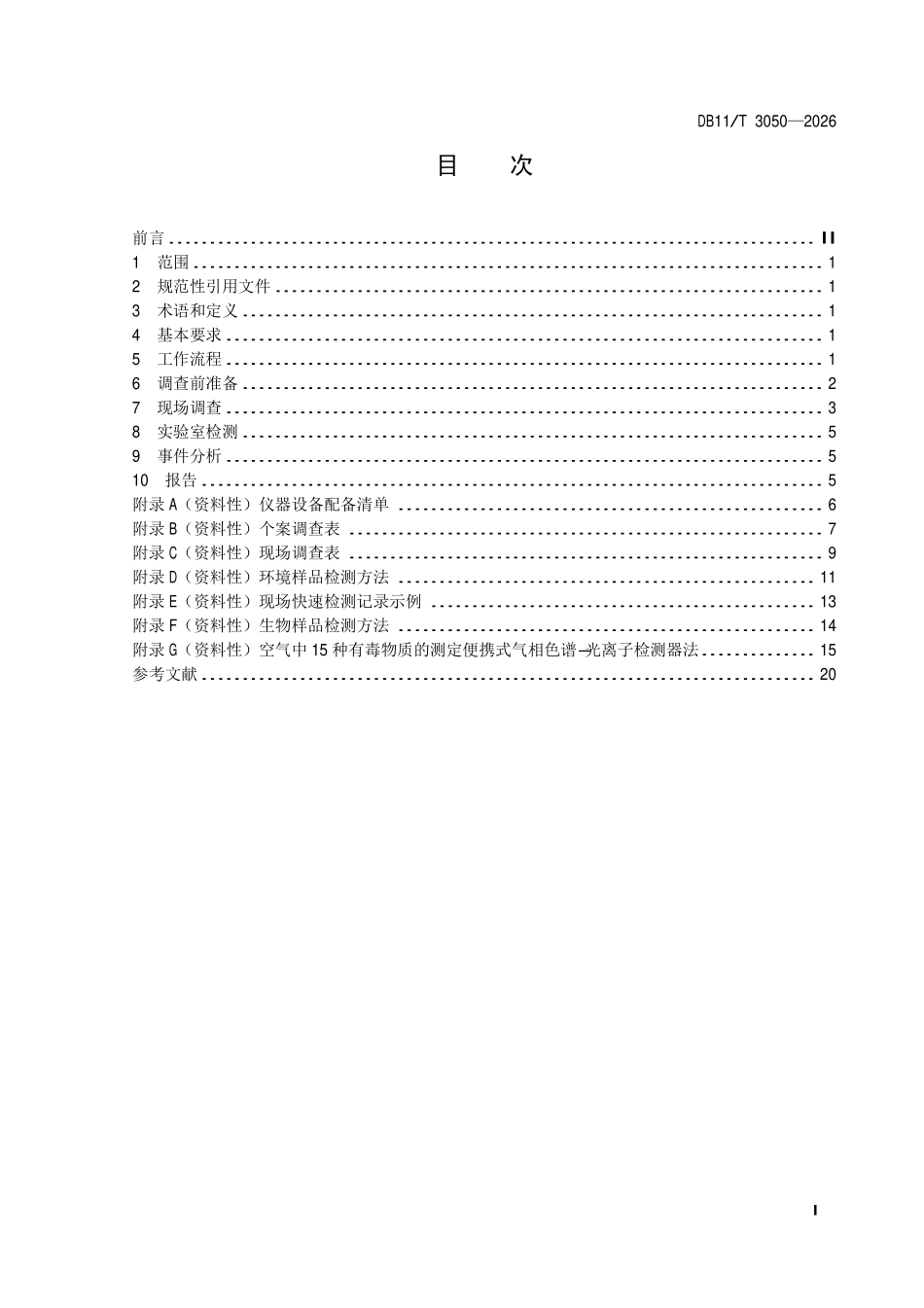 DB11T 3050-2026 突发职业中毒事件调查技术规范.pdf_第2页