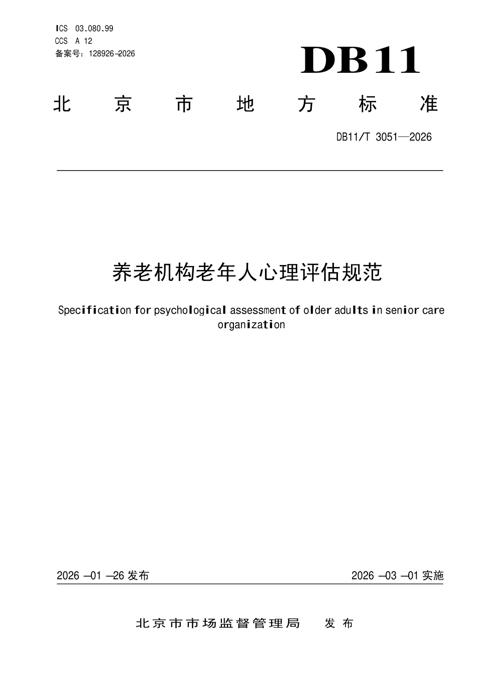 DB11T 3051-2026 养老机构老年人心理评估规范.pdf_第1页