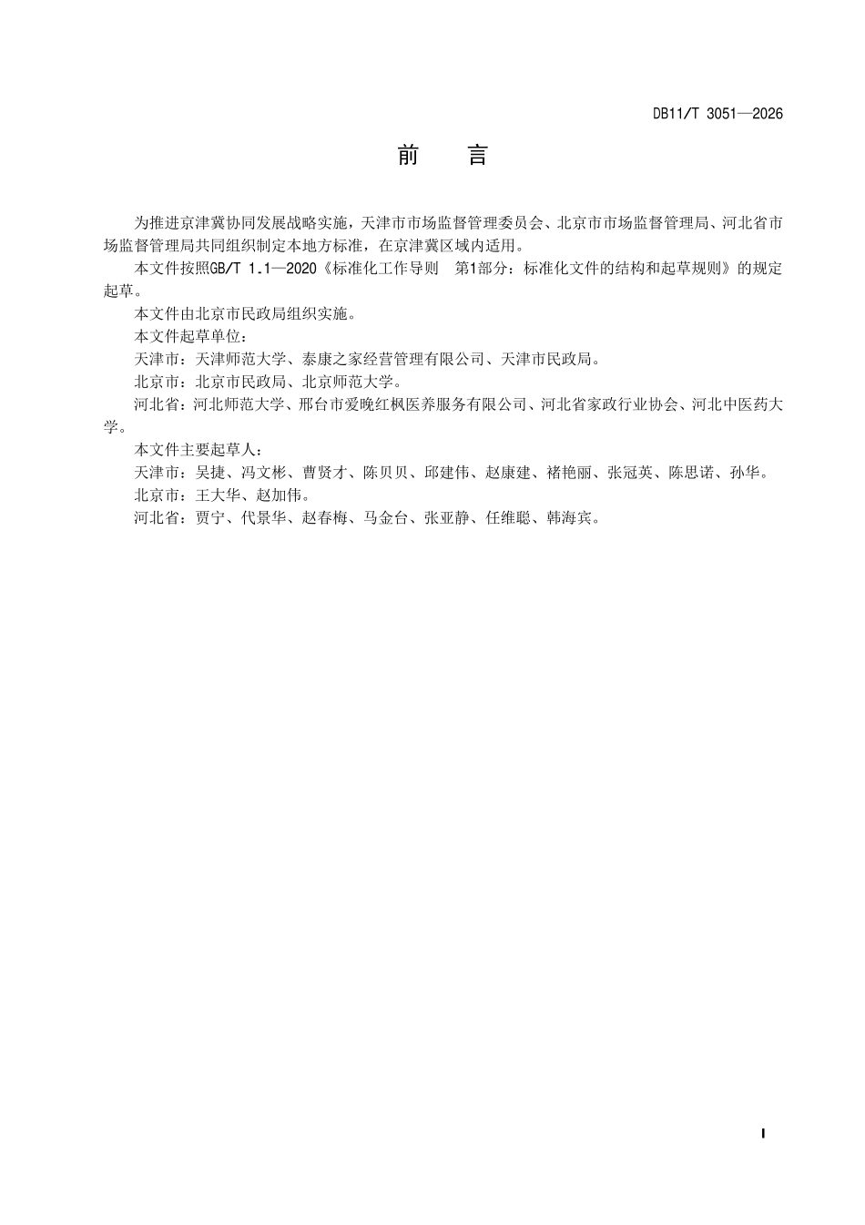 DB11T 3051-2026 养老机构老年人心理评估规范.pdf_第2页