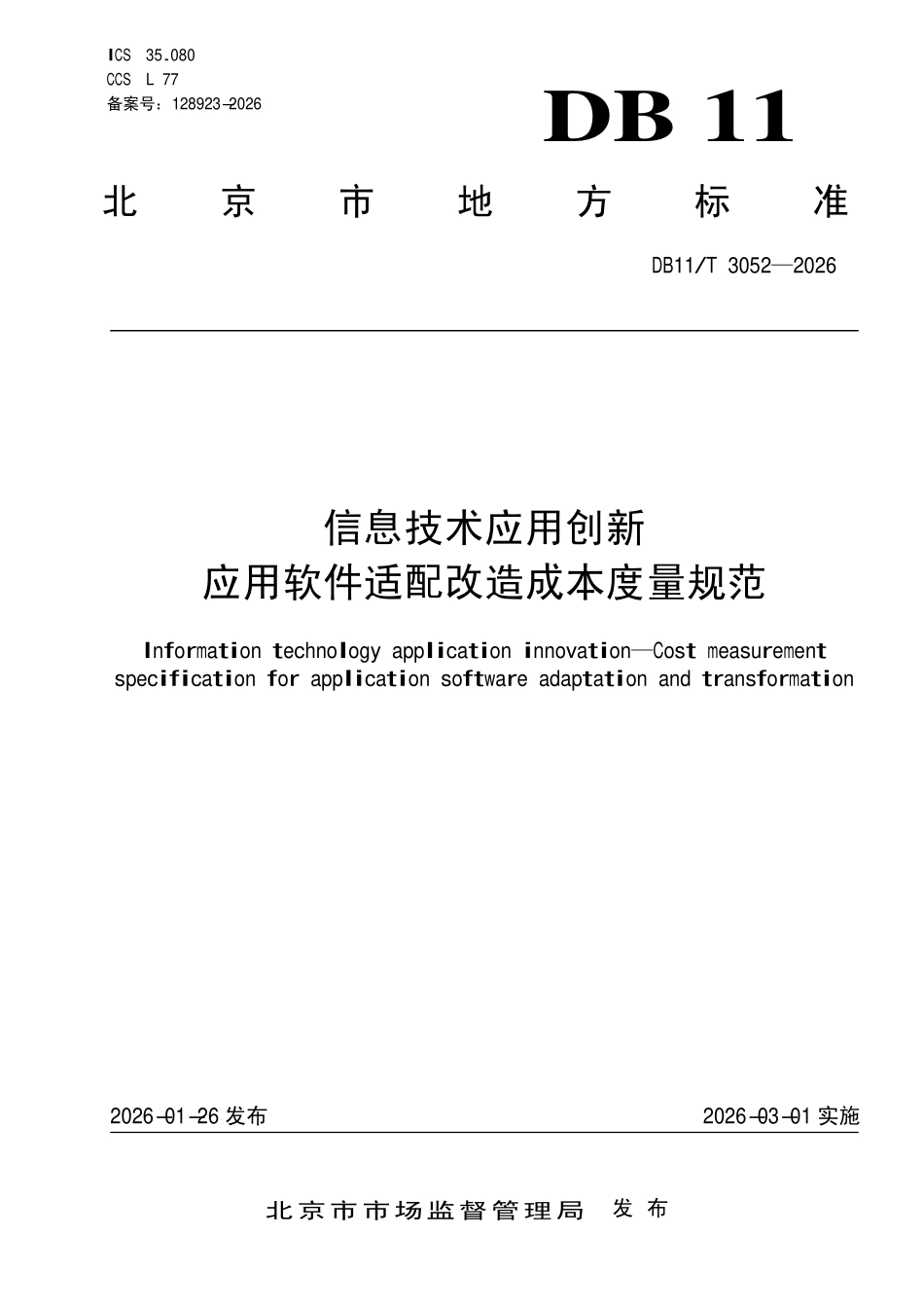 DB11T 3052-2026 信息技术应用创新应用软件适配改造成本度量规范.pdf_第1页