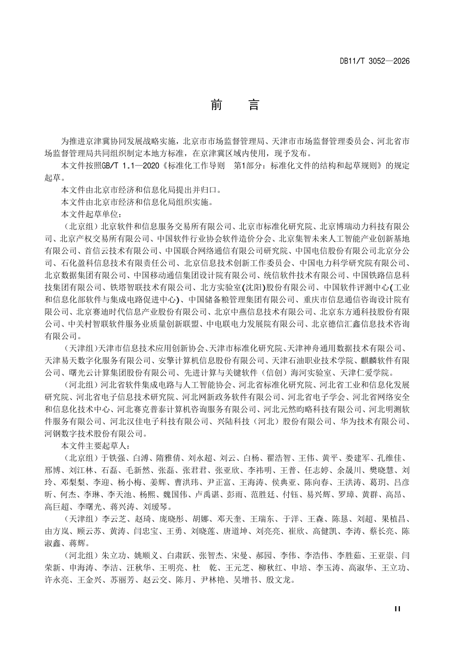 DB11T 3052-2026 信息技术应用创新应用软件适配改造成本度量规范.pdf_第3页