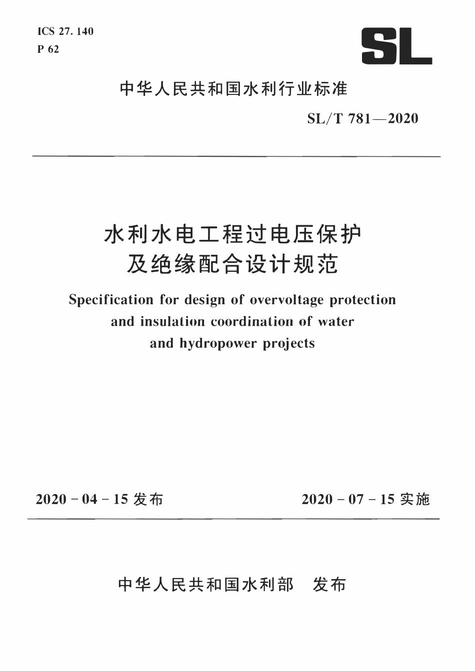 SLT 781-2020 水利水电工程过电压保护及绝缘配合设计规范.pdf_第1页