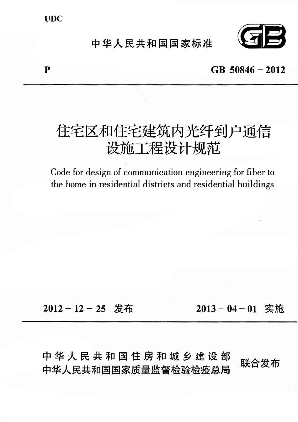 GB50846-2012住宅区和住宅建筑内光纤到户通信设施工程设计规范.pdf_第1页