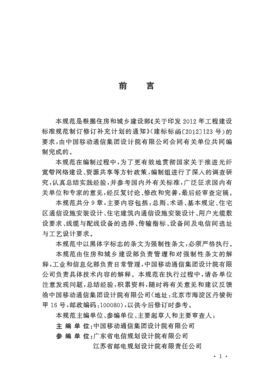 GB50846-2012住宅区和住宅建筑内光纤到户通信设施工程设计规范.pdf_第3页