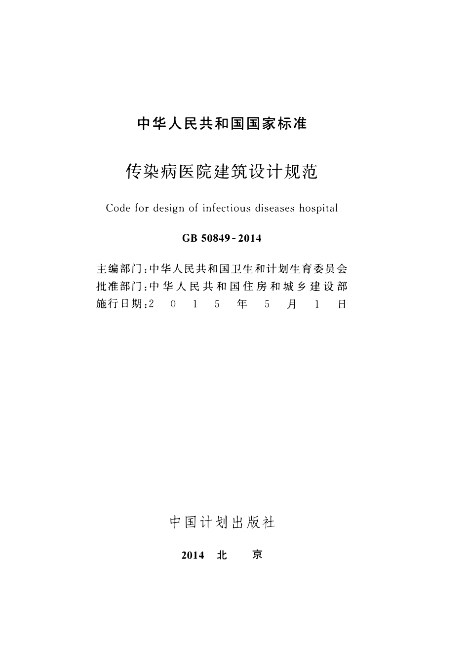 GB50849-2014传染病医院建筑设计规范.pdf_第2页