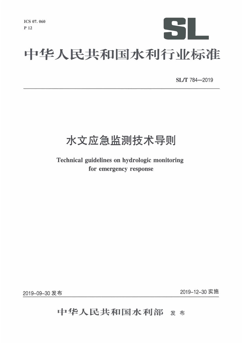 SLT 784-2019 水文应急监测技术导则.pdf_第1页