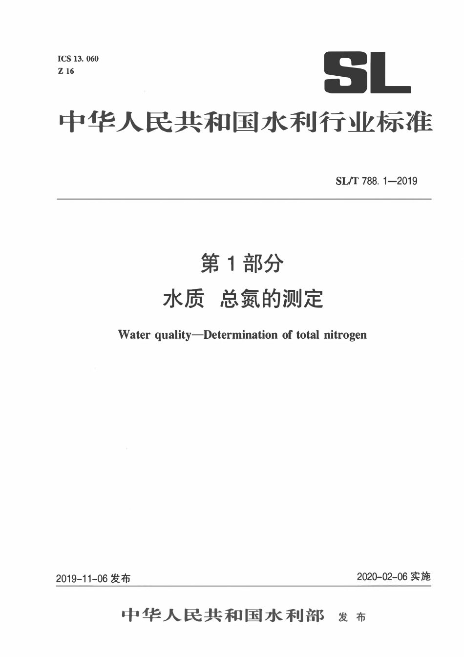 SLT 788.1-2019 水质 总氮测定 连续流动分析-分光光度法.pdf_第1页