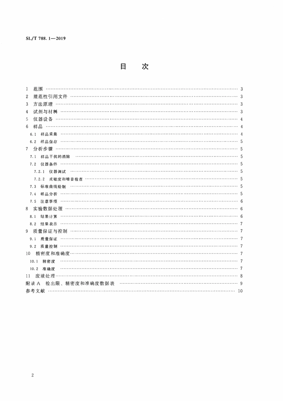 SLT 788.1-2019 水质 总氮测定 连续流动分析-分光光度法.pdf_第2页