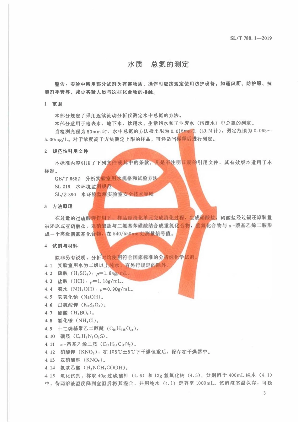 SLT 788.1-2019 水质 总氮测定 连续流动分析-分光光度法.pdf_第3页