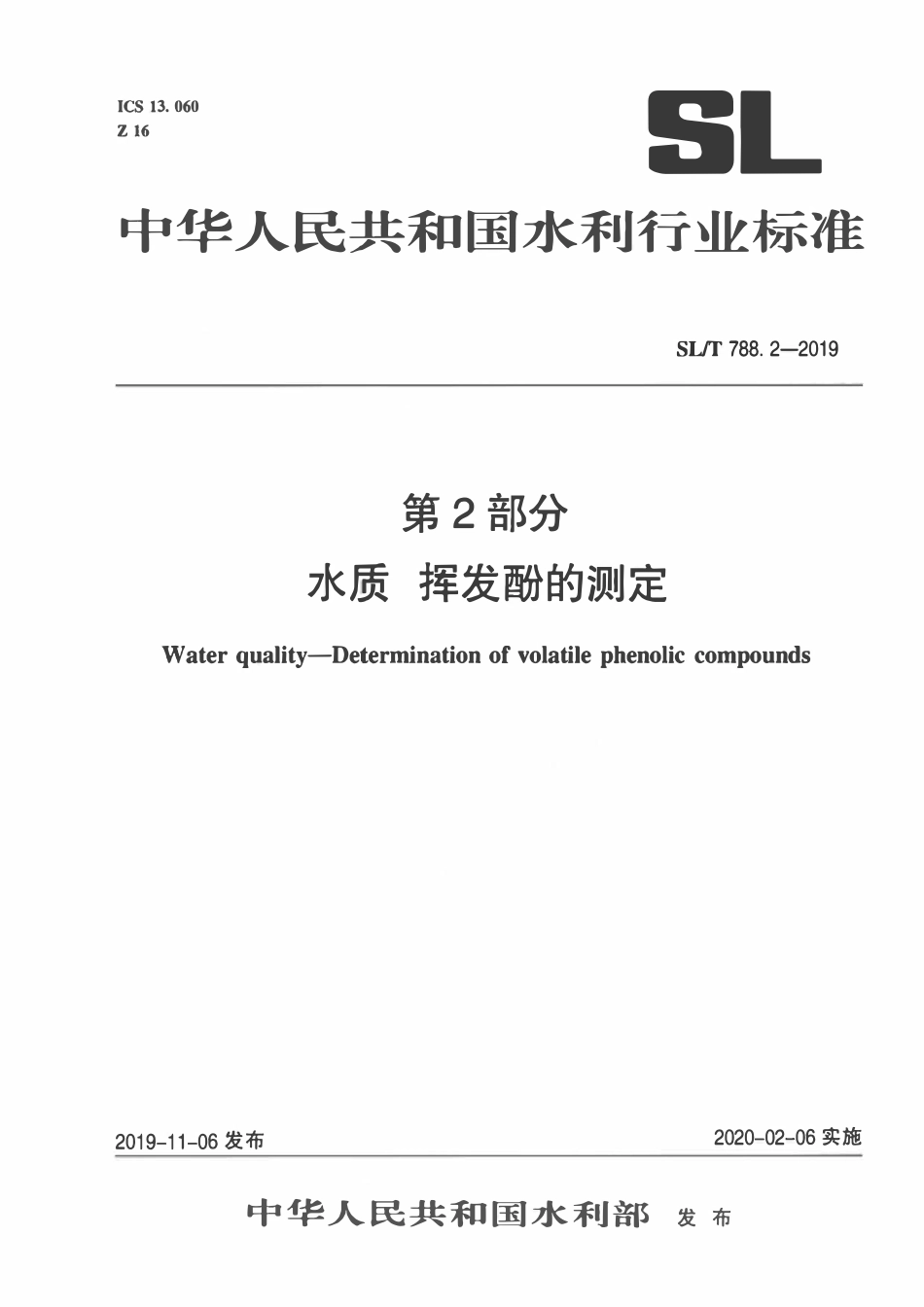 SLT 788.2-2019 水质 挥发酚的测定 连续流动分析-分光光度法.pdf_第1页