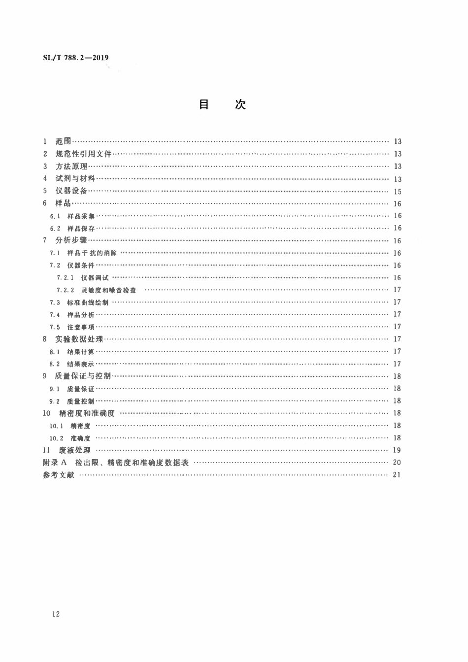 SLT 788.2-2019 水质 挥发酚的测定 连续流动分析-分光光度法.pdf_第2页