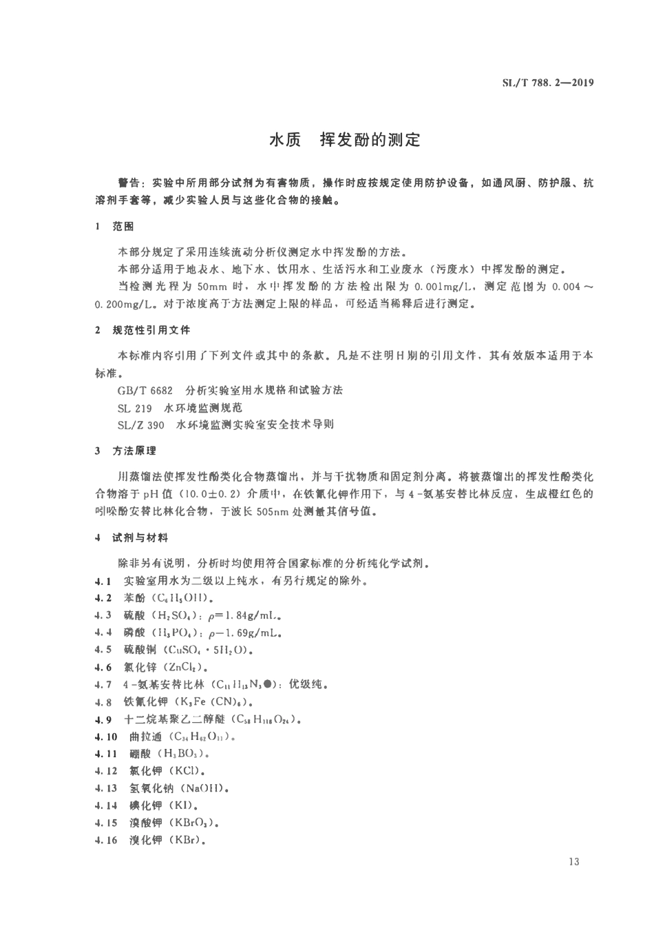 SLT 788.2-2019 水质 挥发酚的测定 连续流动分析-分光光度法.pdf_第3页