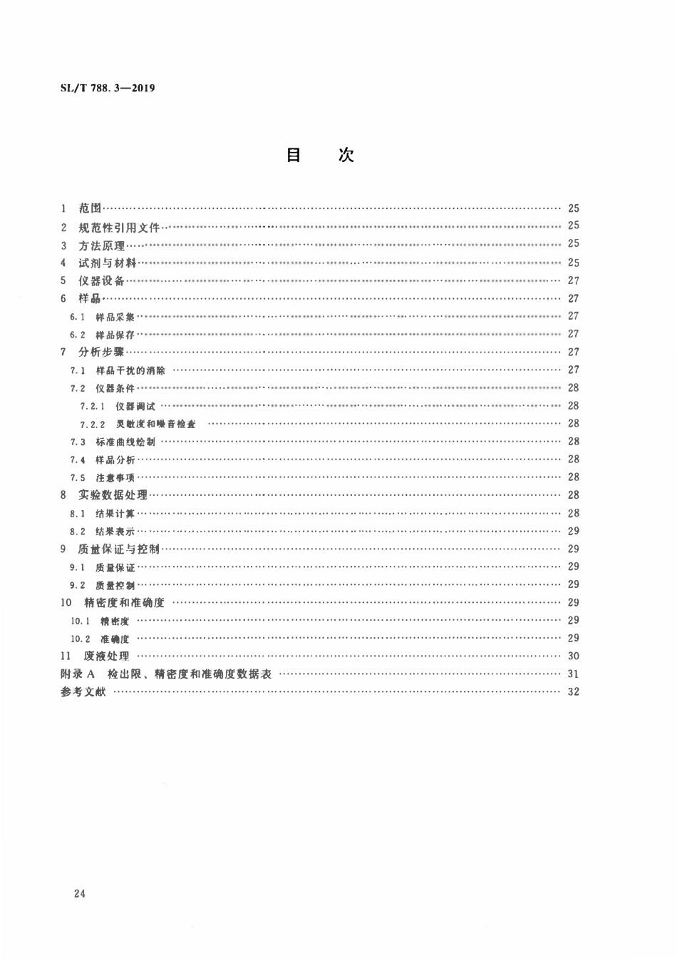 SLT 788.3-2019 水质 硫化物的测定 连续流动分析-分光光度法.pdf_第2页