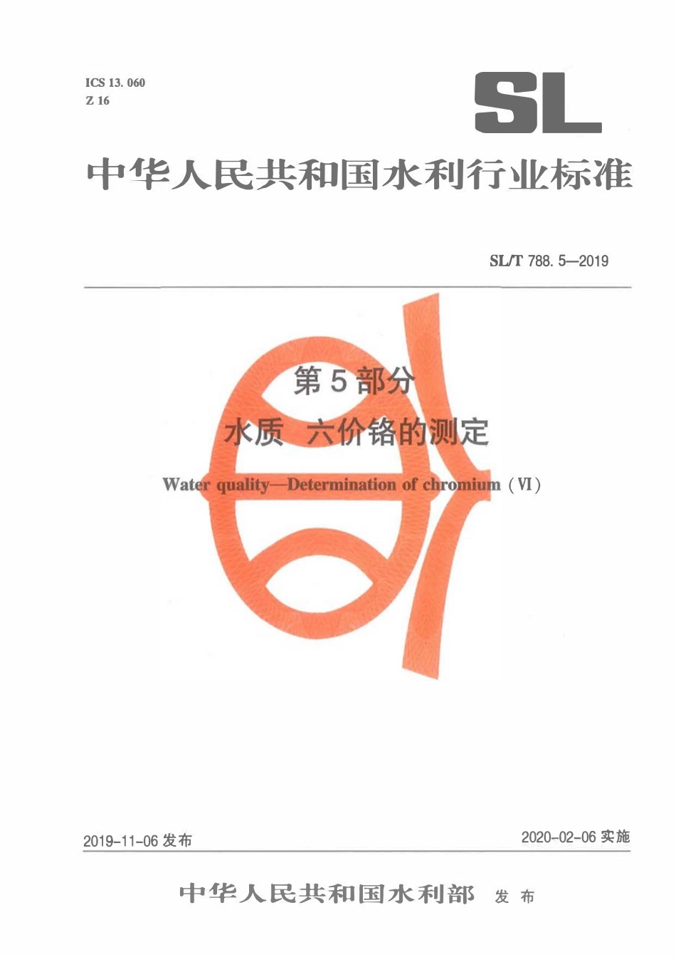 SLT 788.5-2019 水质 六价铬的测定 连续流动分析-分光光度法.pdf_第1页