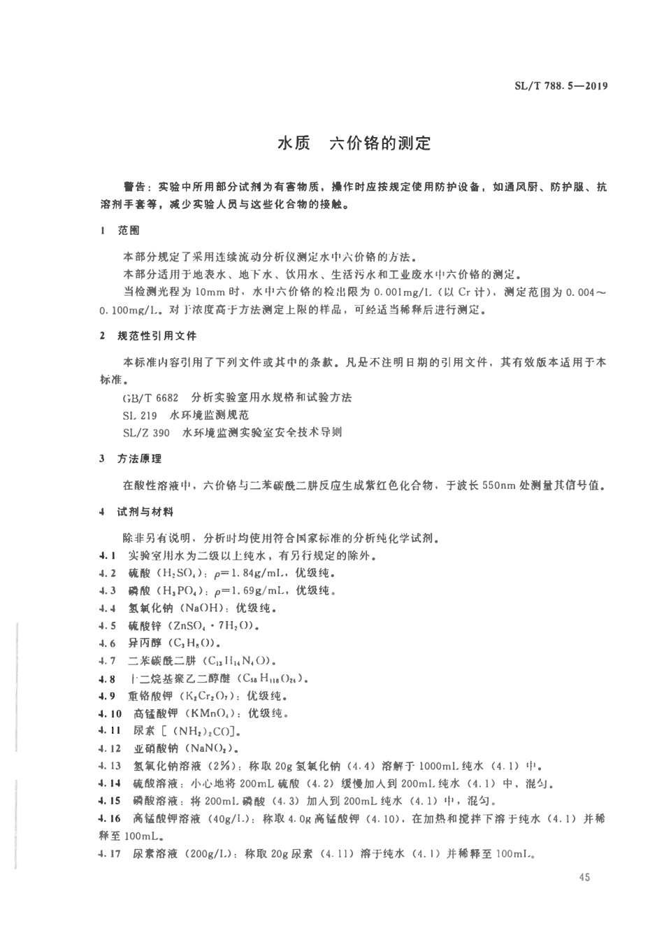SLT 788.5-2019 水质 六价铬的测定 连续流动分析-分光光度法.pdf_第3页