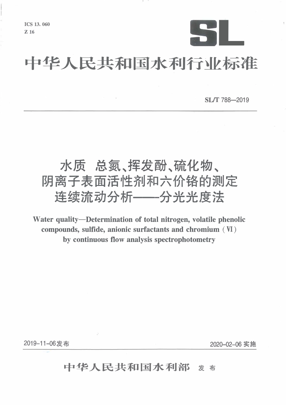 SLT 788-2019 水质总氮、挥发酚、硫化物、阴离子表面活性剂和六价铬的测定连续流动分析——分光光度法.pdf_第1页