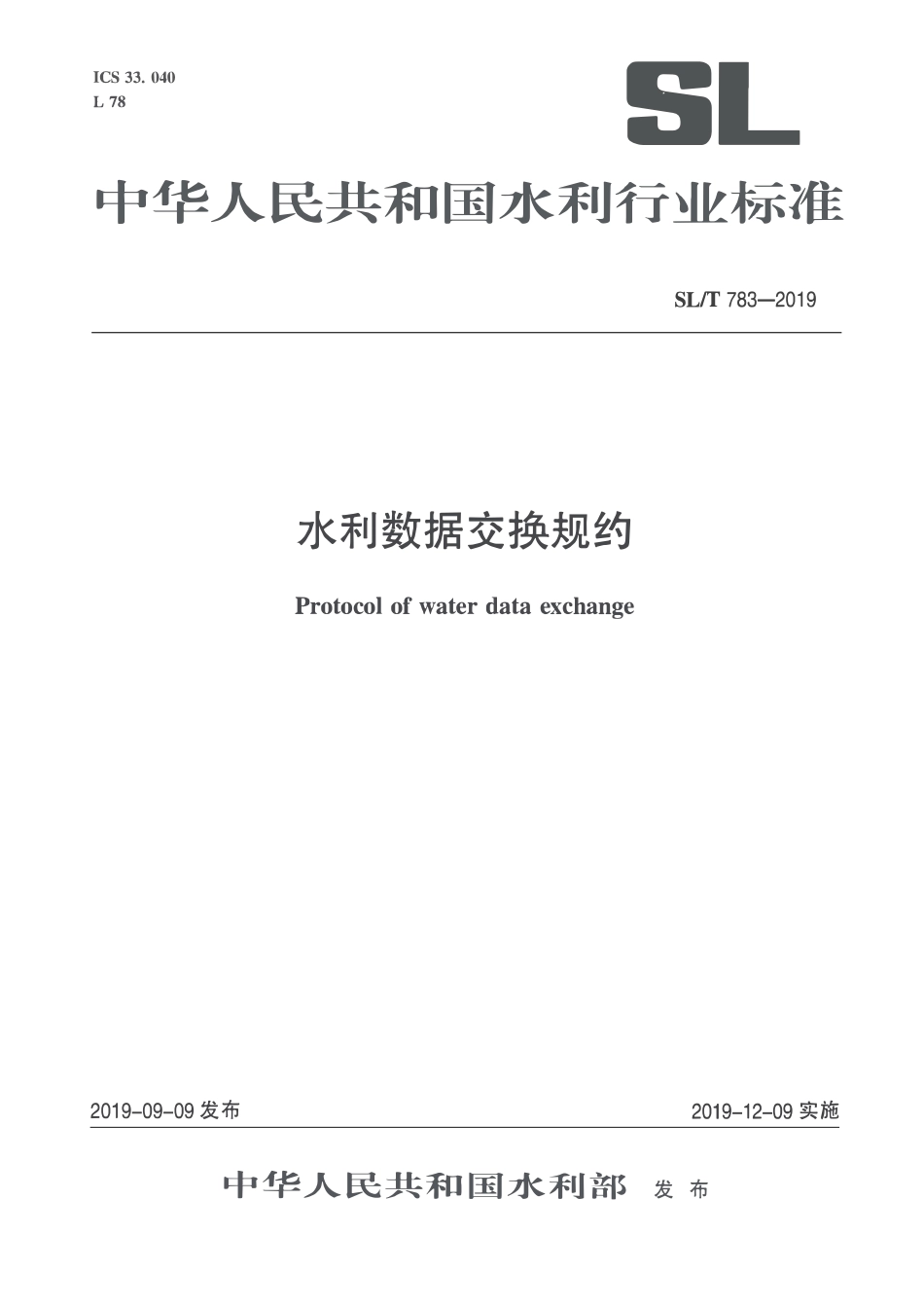 SLT 783-2019水利数据交换规约.pdf_第1页