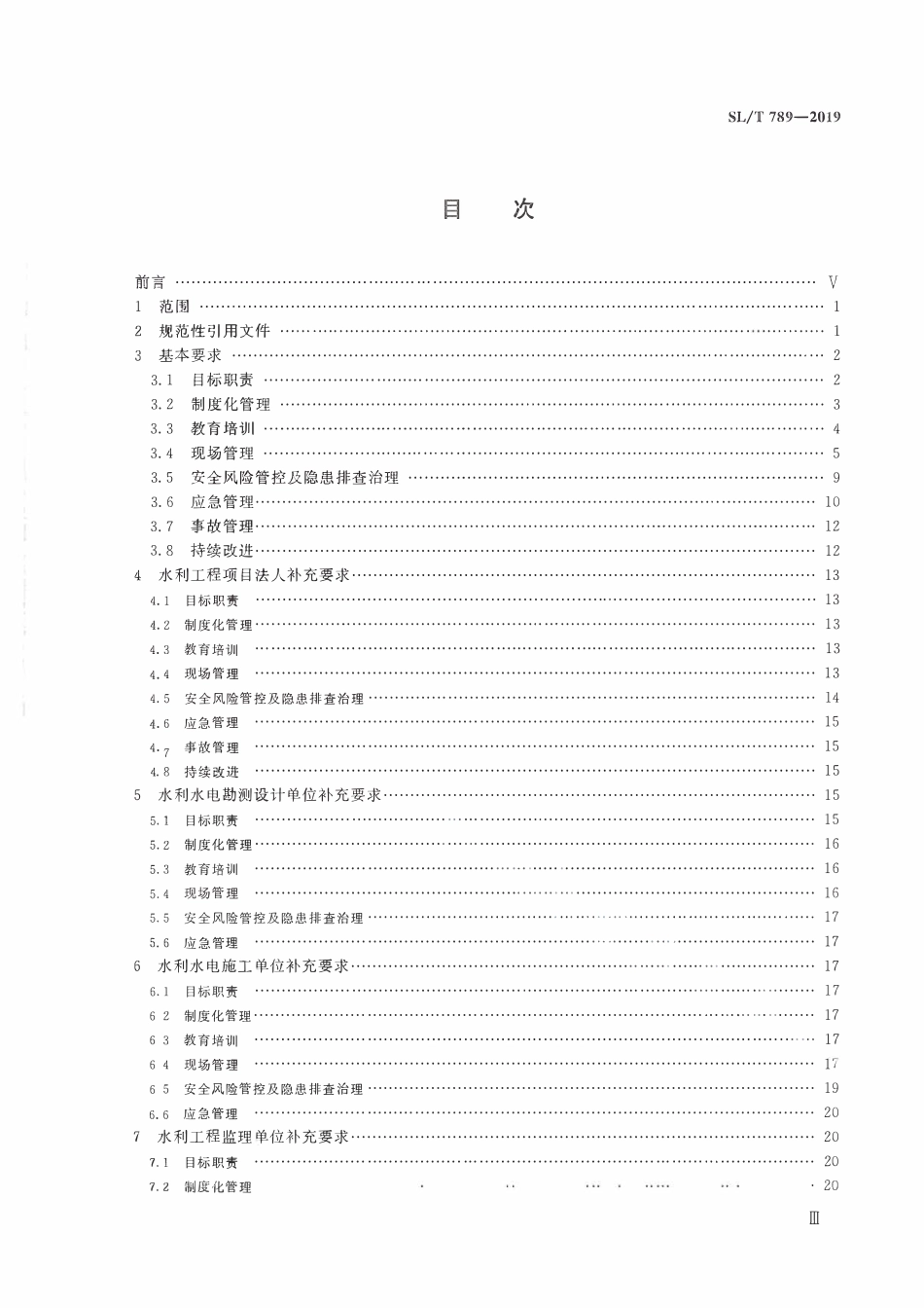 SLT 789-2019 水利安全生产标准化通用规范.pdf_第2页