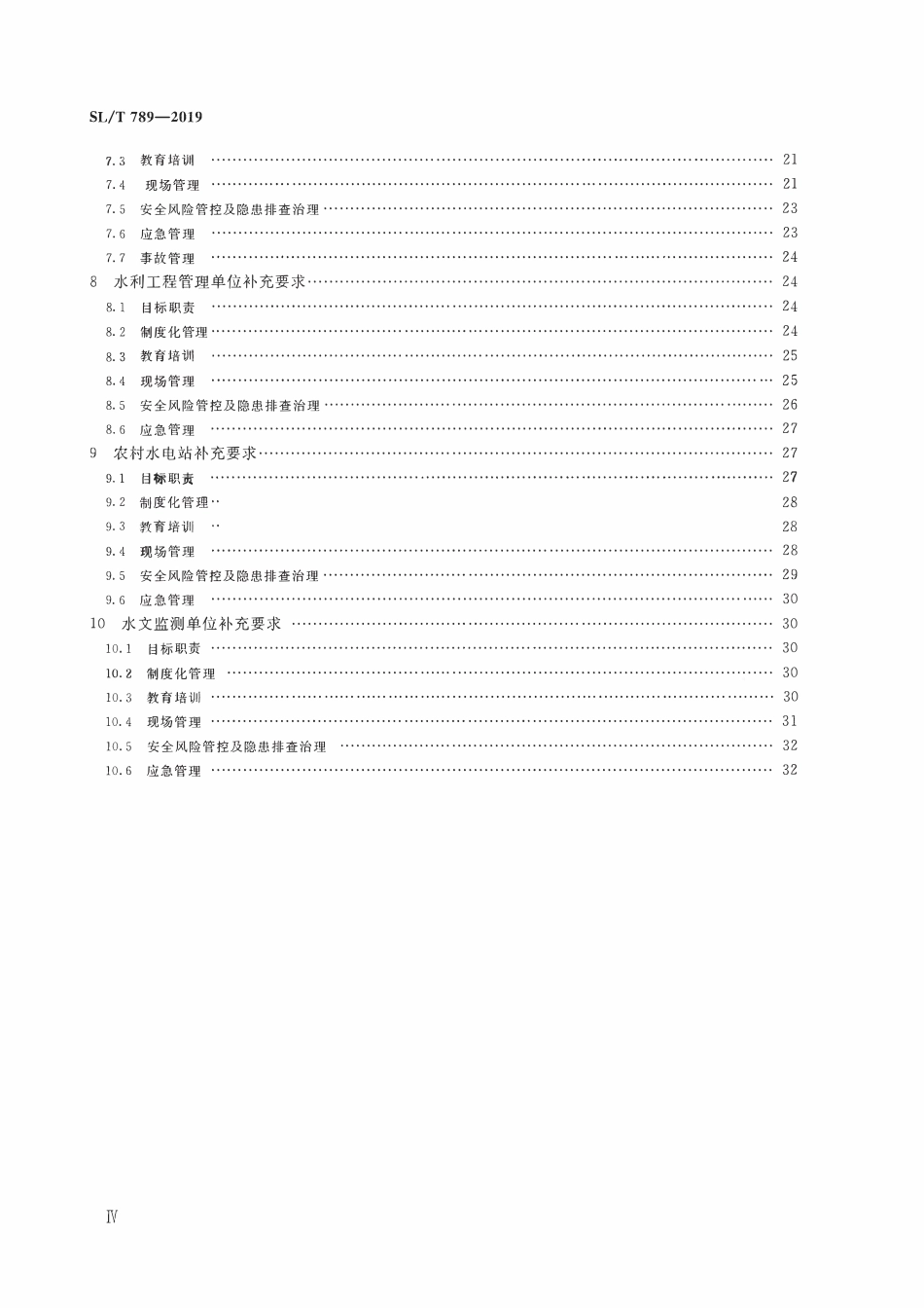 SLT 789-2019 水利安全生产标准化通用规范.pdf_第3页