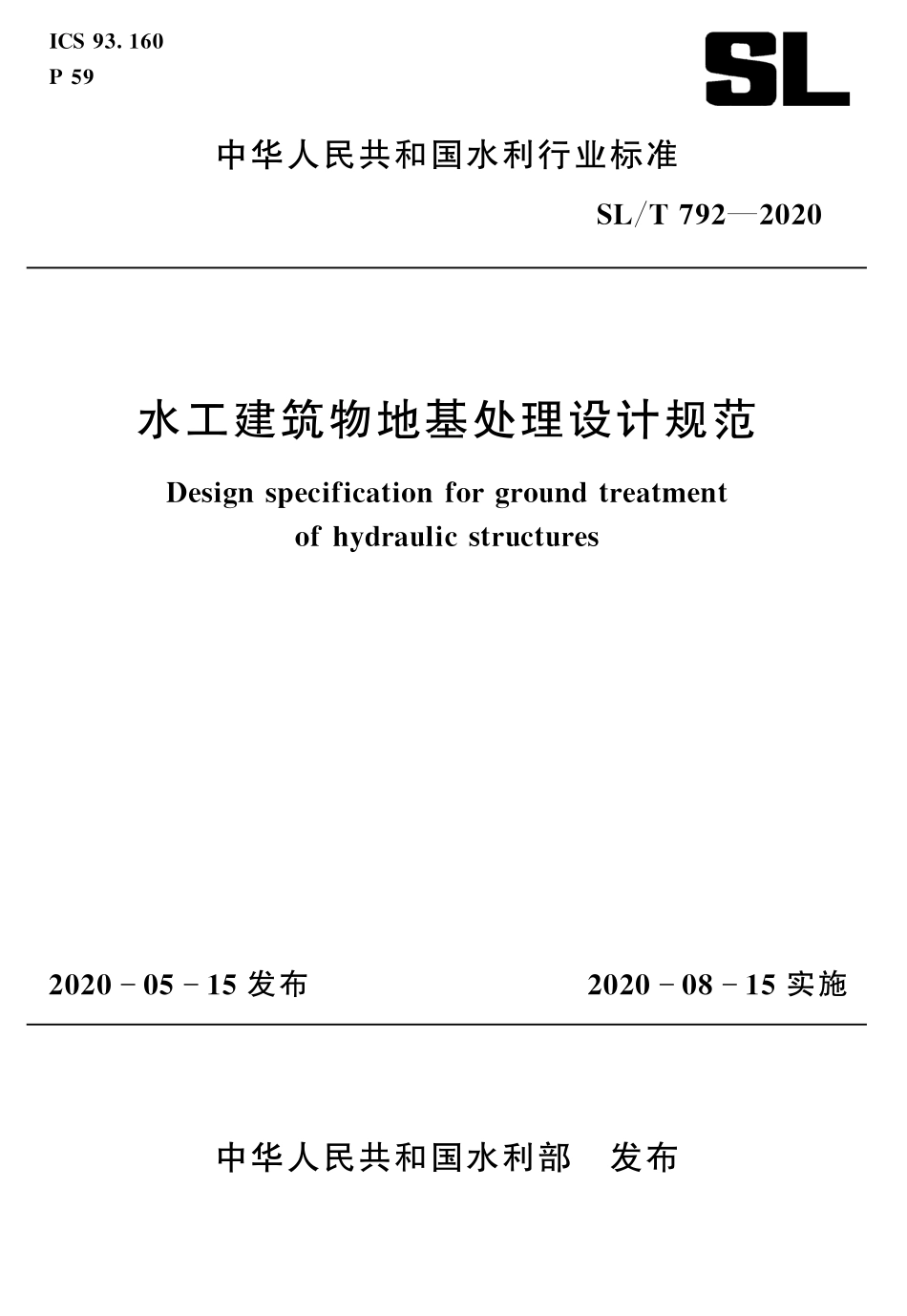 SLT 792-2020 水工建筑物地基处理设计规范.pdf_第1页