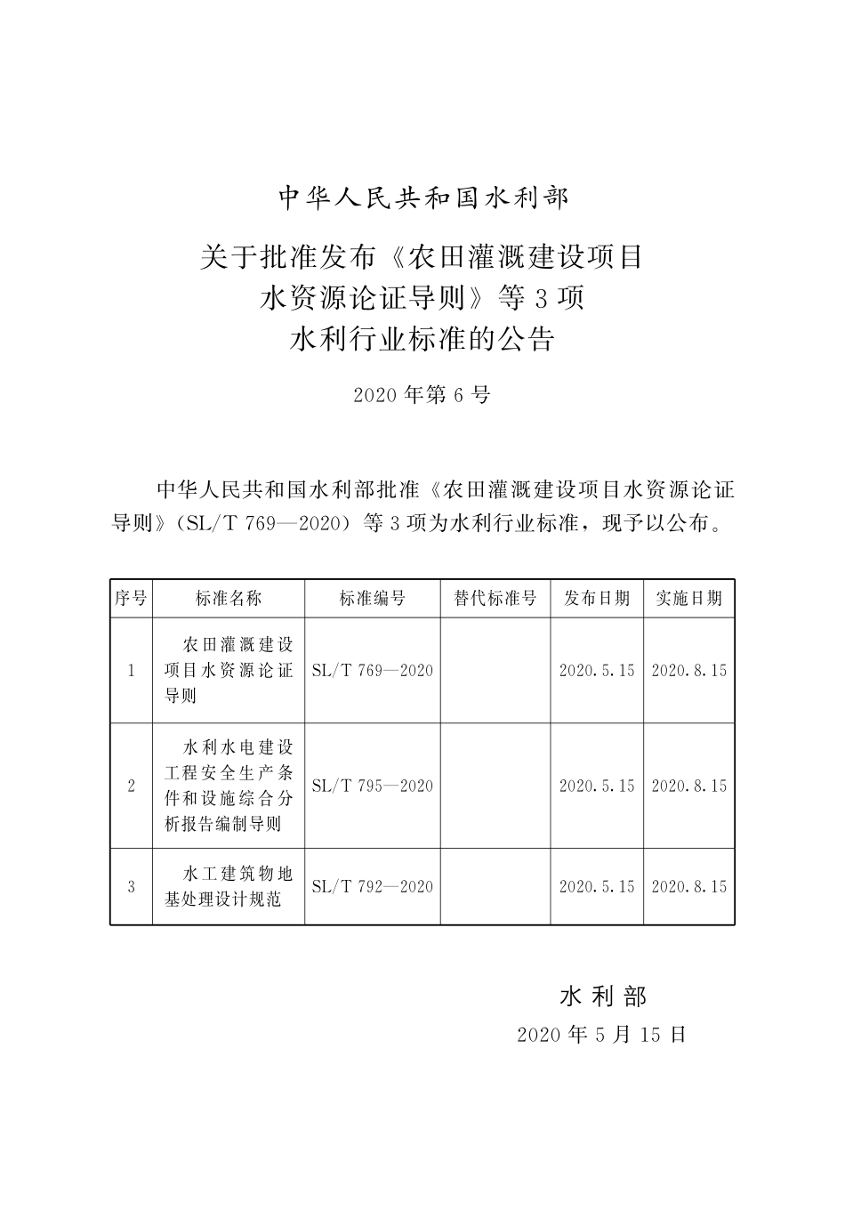 SLT 792-2020 水工建筑物地基处理设计规范.pdf_第2页