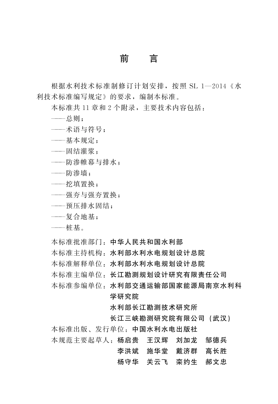 SLT 792-2020 水工建筑物地基处理设计规范.pdf_第3页