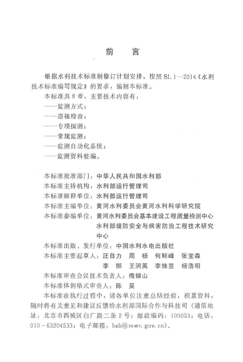 SLT 794-2020堤防工程安全监测技术规程.pdf_第3页