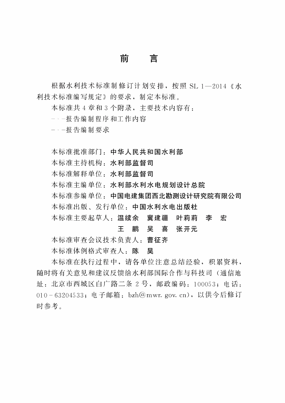 SLT 795-2020 水利水电建设工程安全生产条件和设施综合分析报告编制导则.pdf_第3页