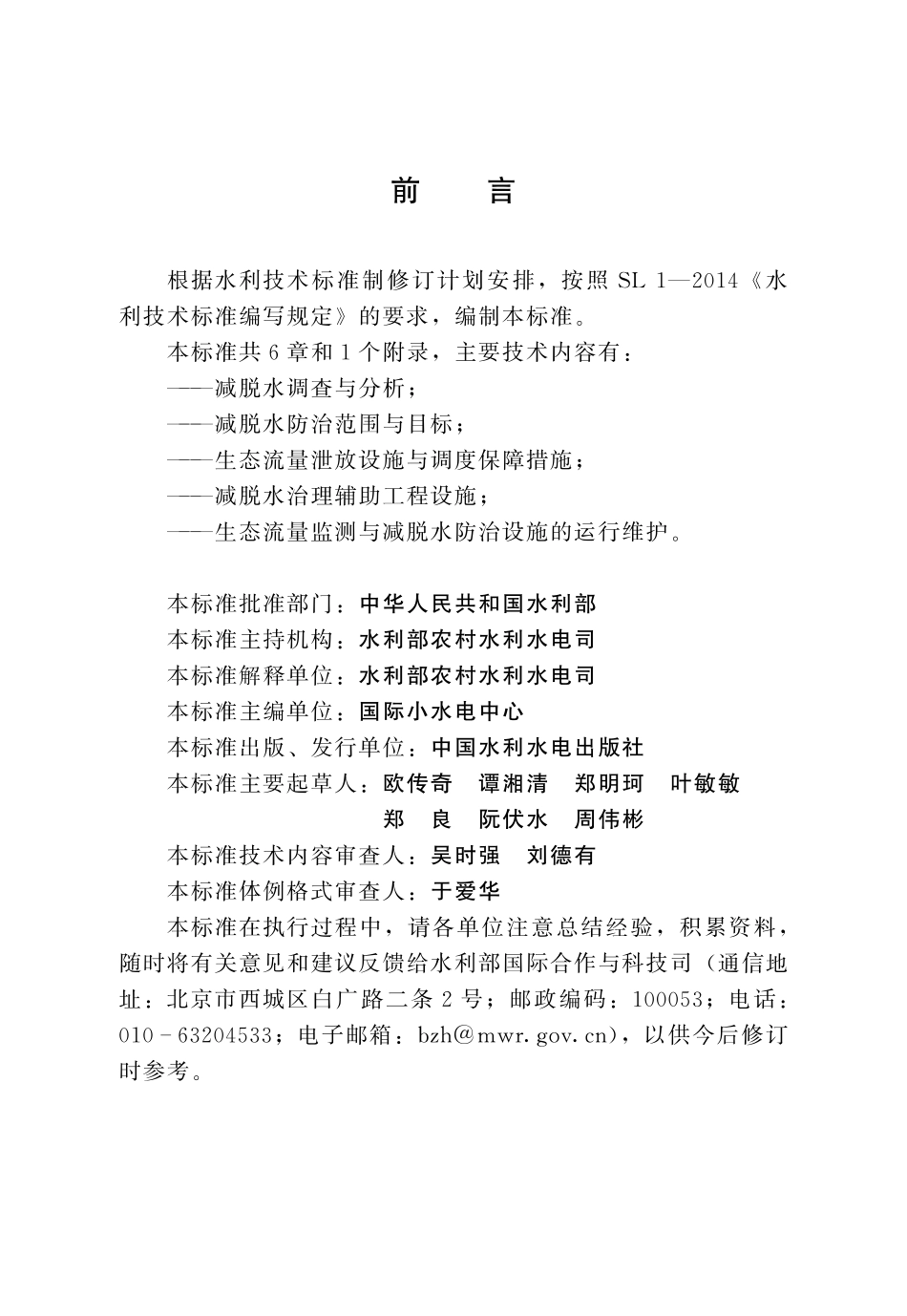 SLT 796-2020 小型水电站下游河道减脱水防治技术导则.pdf_第3页