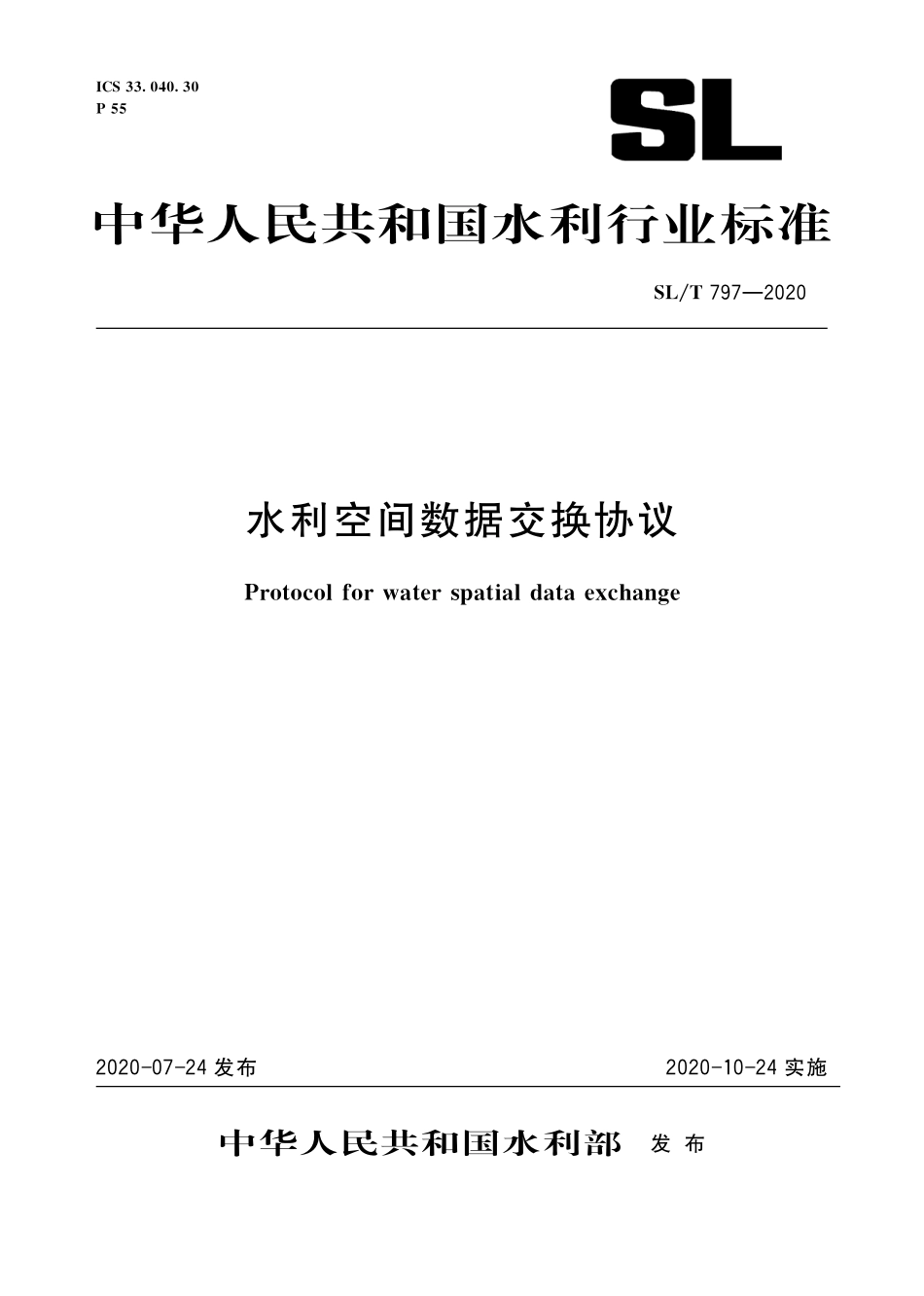 SLT 797-2020 水利空间数据交换协议.pdf_第1页