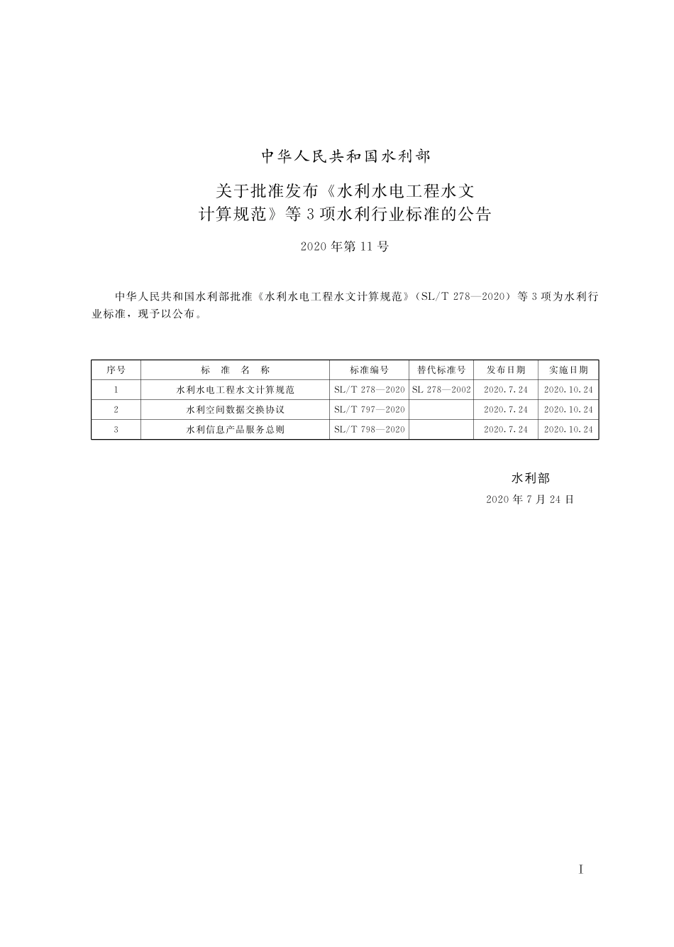 SLT 797-2020 水利空间数据交换协议.pdf_第2页